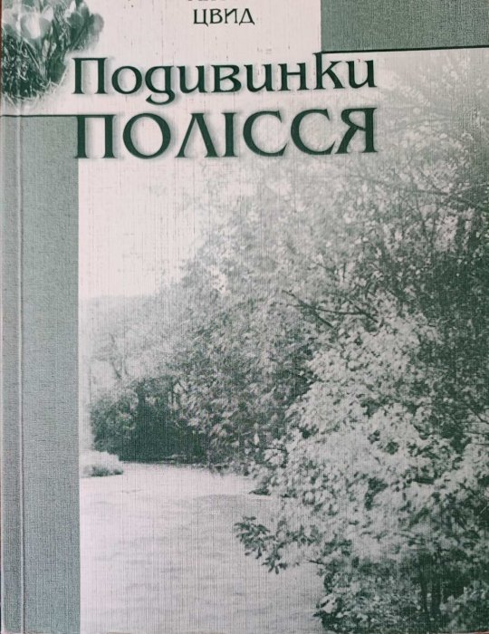 Подивинки Полісся