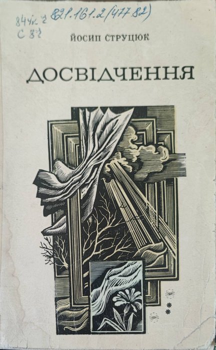 Досвідчення