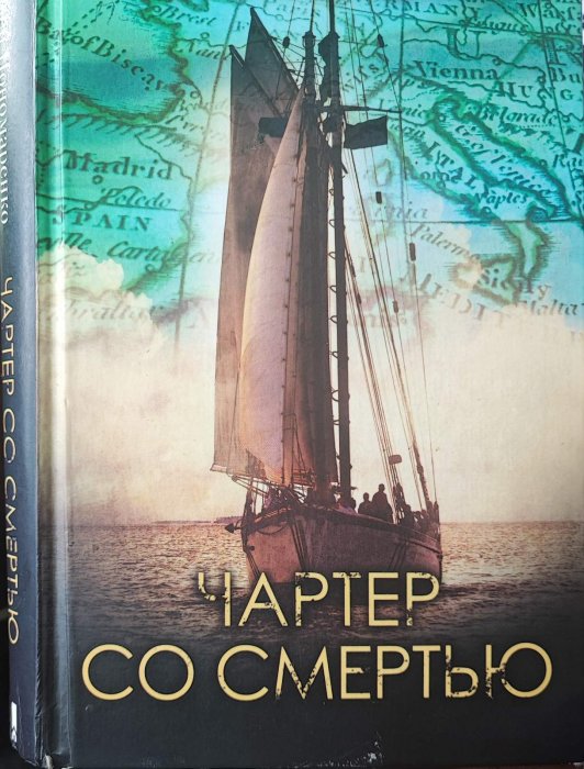 Чартер со смертью