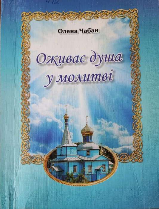Оживає душа у молитві