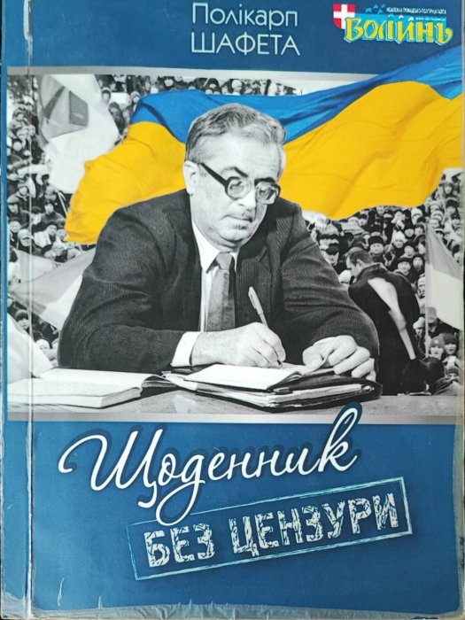 Щоденник. Без цензури