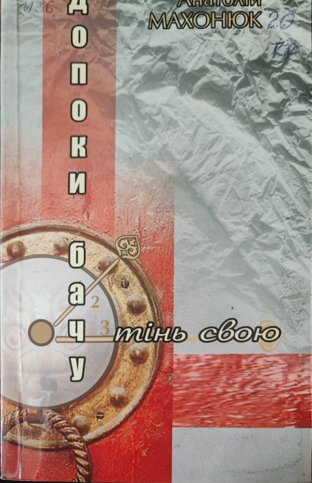 Допоки бачу тінь свою