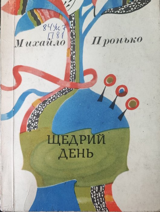 Щедрий день