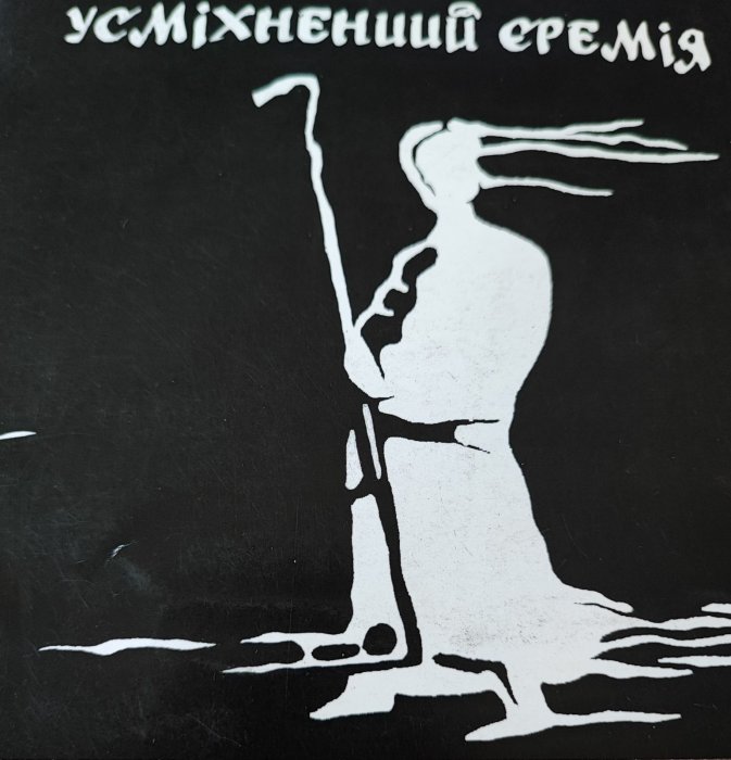 Усміхнений Эремія