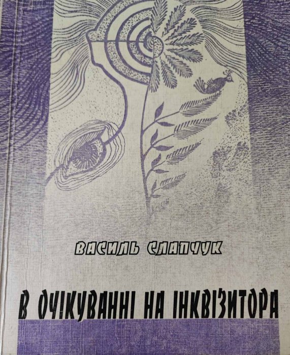 В очікуванні на інквизитора