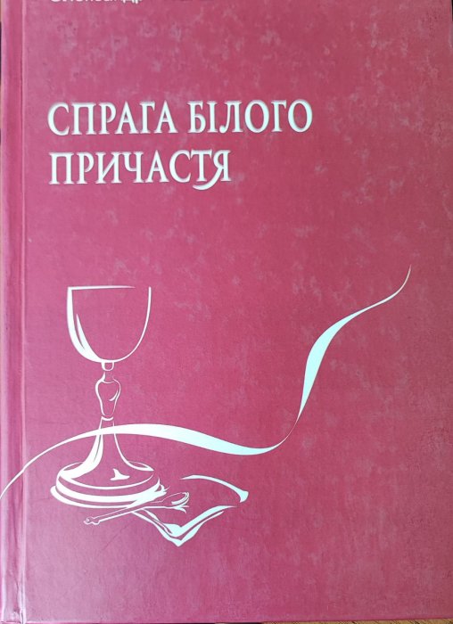 Спрага білого причастя