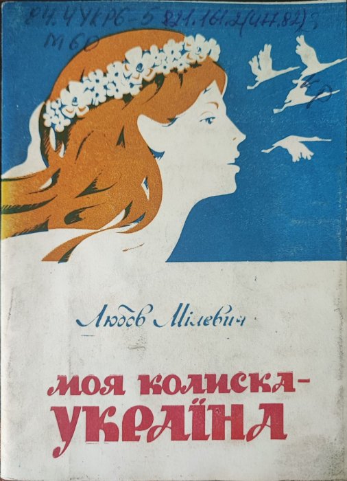 Моя колиска - Україна