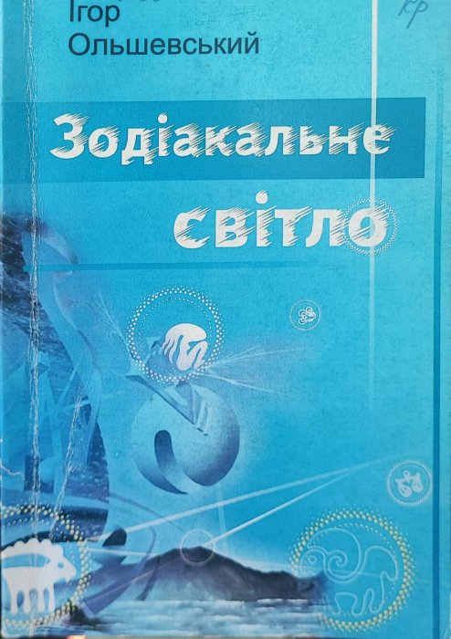 Зодіакальне світло