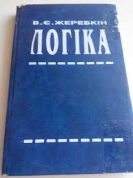Логіка