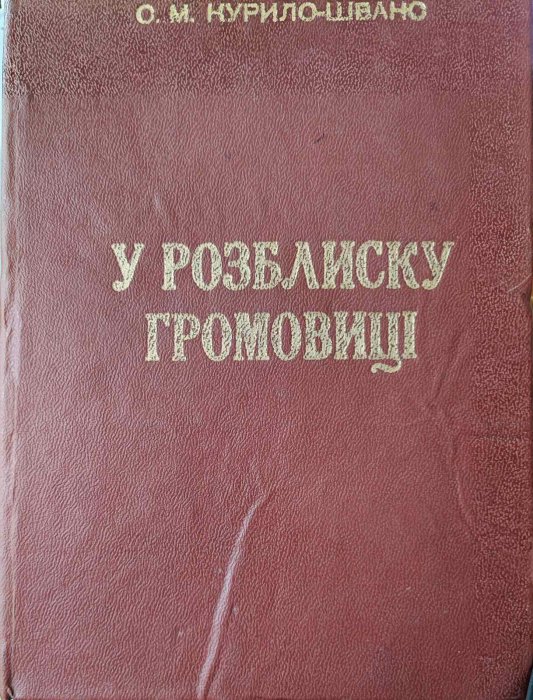 У розблиску громовиці