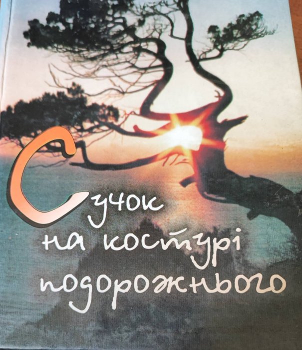 Сучок на костурі подорожнього
