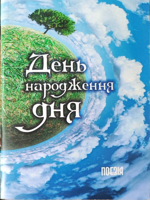 День народження дня