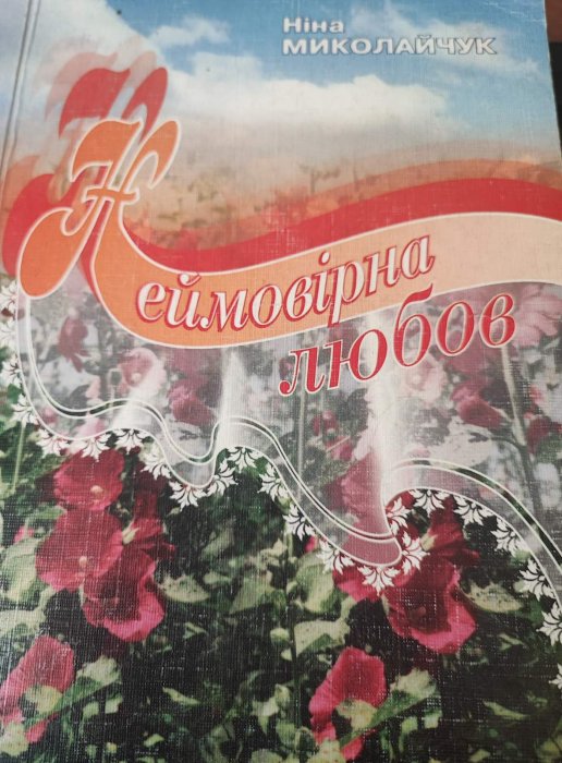Неймовірна любов