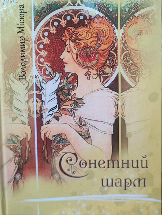 Сонетний шарм