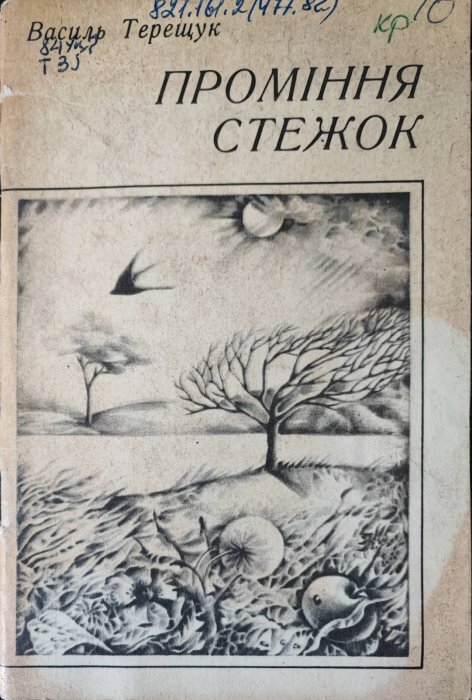 Проміння стежок