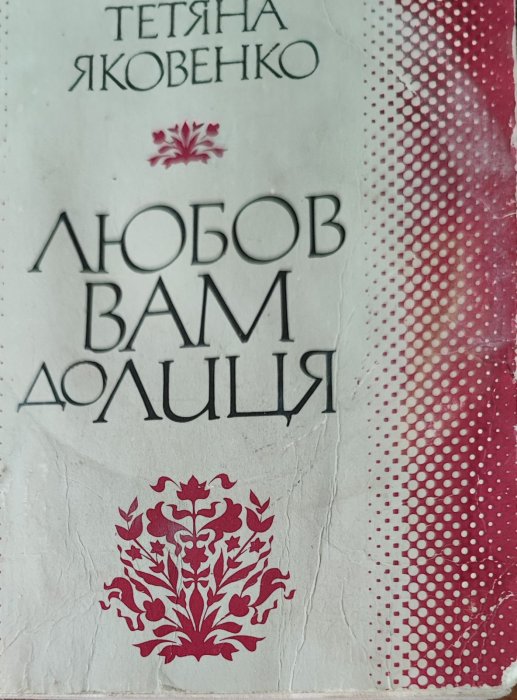 Любов вам до лиця