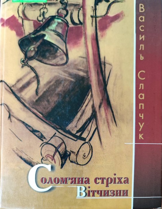 Солом'яна стріла з Вітчизни