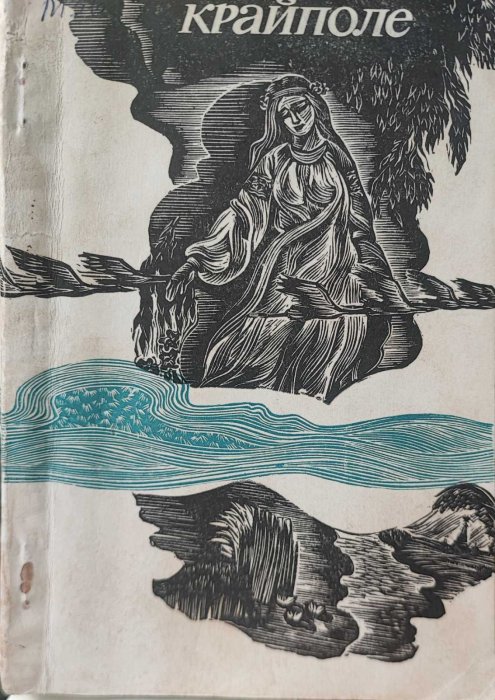 Крайполе