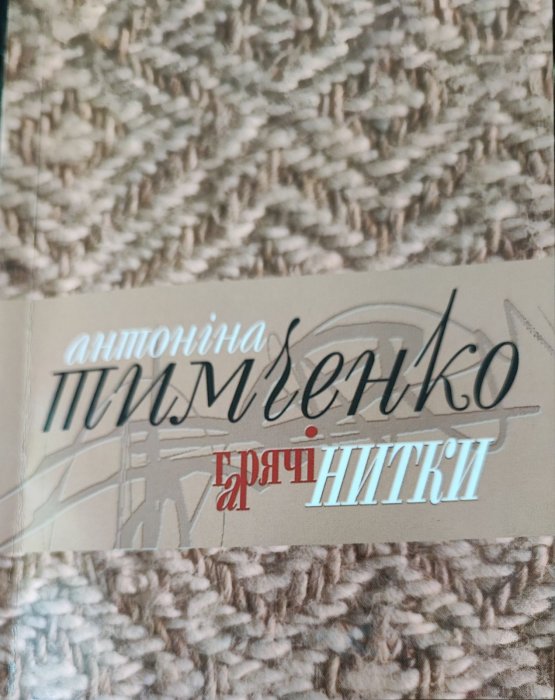 Гарячі нитки