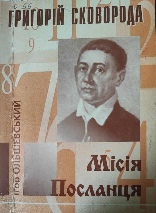 Григорій Сковорода. Місія посланця