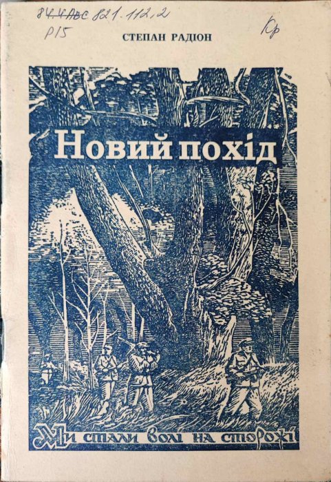 Новий похід