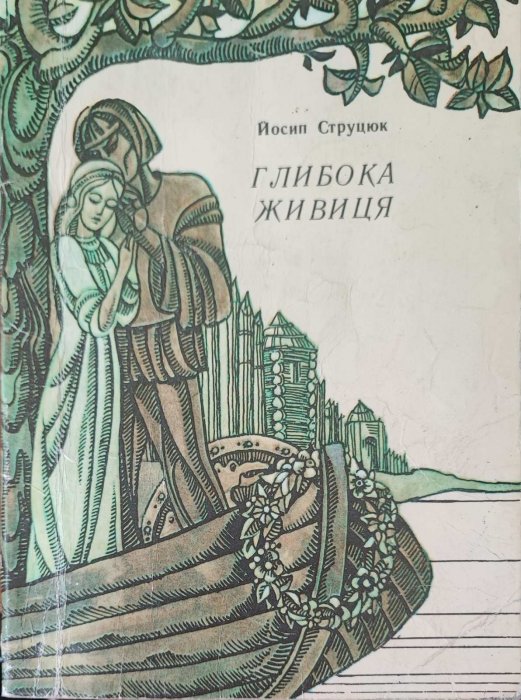 Глибока живиця