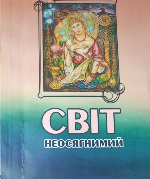 Світ неосягнимий