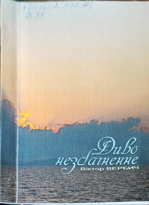 Диво незбагненне