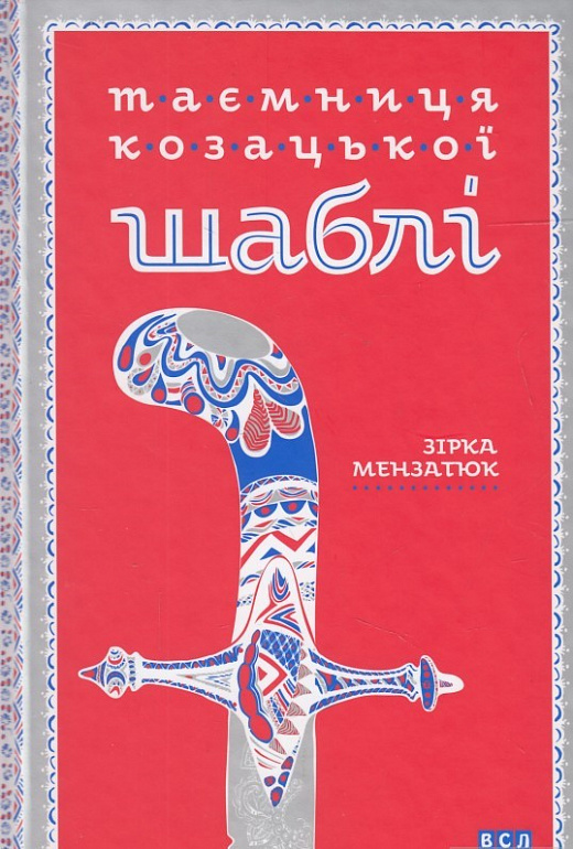 Таємниця козацької шаблі