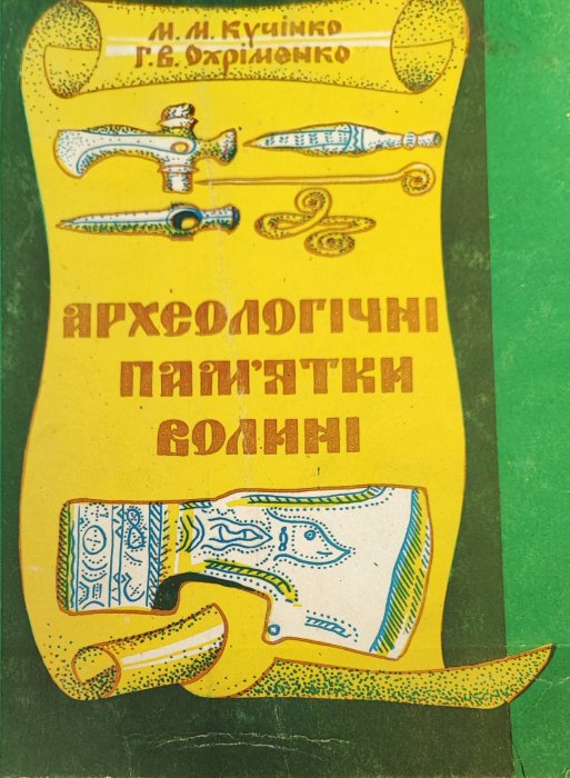 Археологічні пам'ятки Волині