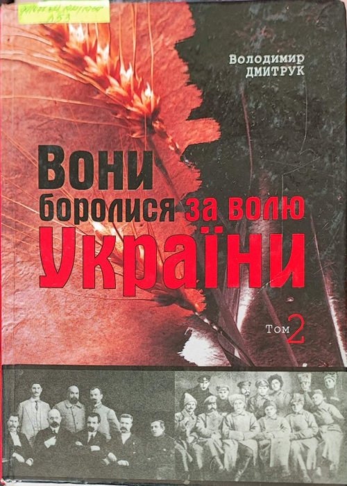 Вони боролися за волю України. Том 2.