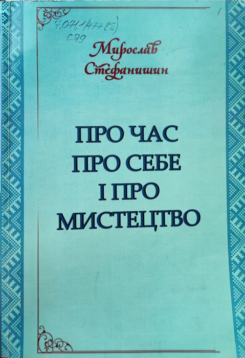 Про час, про себе і про мистецтво