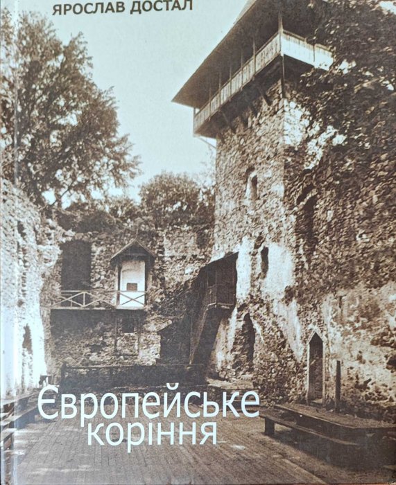 Європейське коріння
