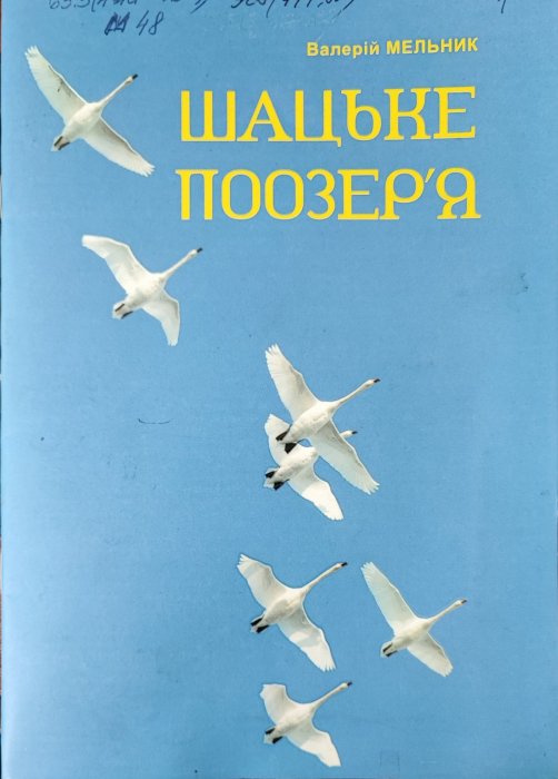 Шацьке поозер'я