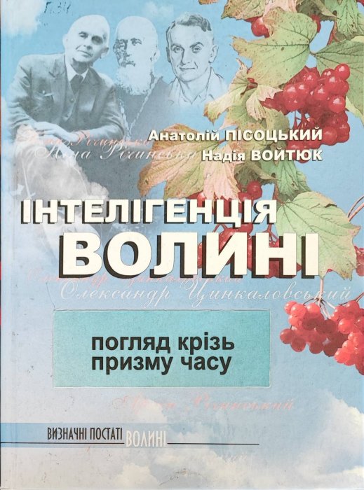 Інтелігенція Волині. Погляд крізь призму часу.