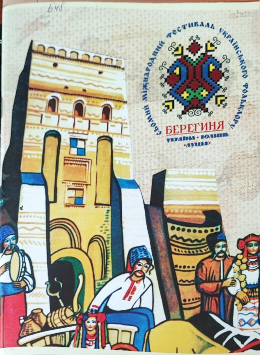 Берегиня
