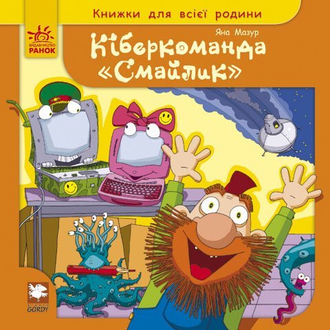 Кіберкоманда 'Смайлик'