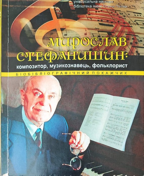 МИРОСЛАВ СТЕФАНИШИН. КОМПОЗИТОР, МУЗИКОЗНАВЕЦЬ, ФОЛЬКЛОРИСТ.