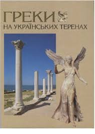 Греки на українських теренах