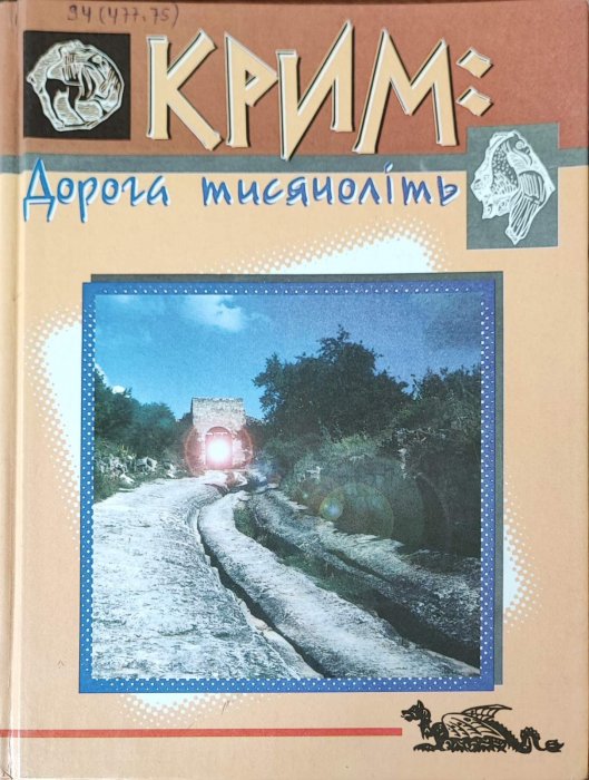 Крим. Дорога тисячоліть