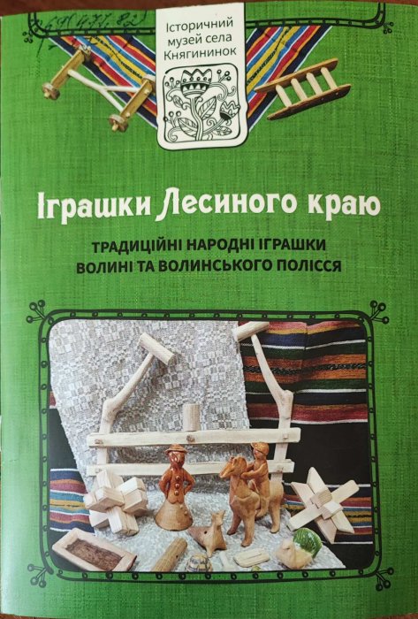Іграшки Лесиного краю. Традиційні народні іграшки Волині та Волинського Полісся