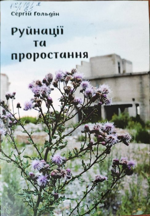 Руйнації та проростання