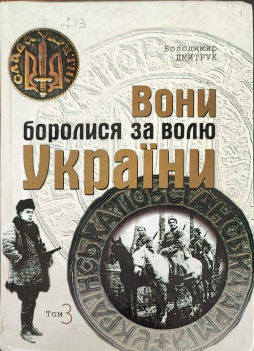 Вони боролися за волю України. Том 3