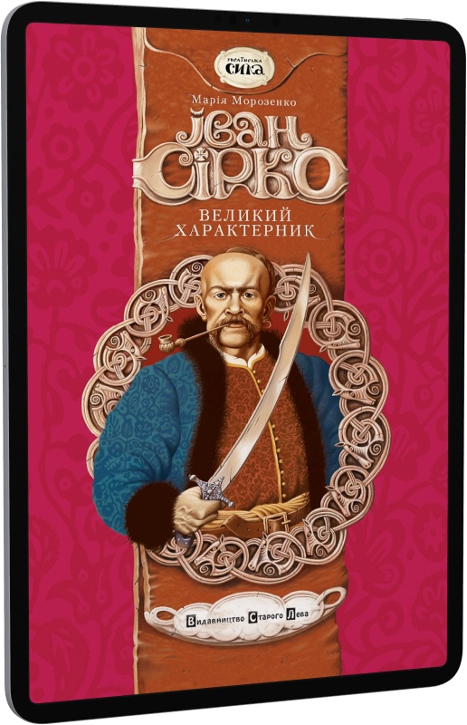 Іван Сірко – великий характерник. Книга 1