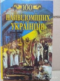 100 найвідоміших українців