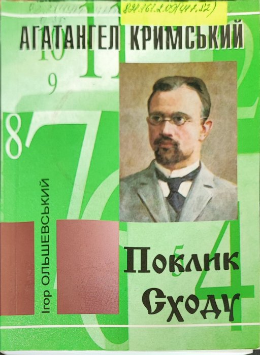 Поклик сходу. Агатангел Кримський.