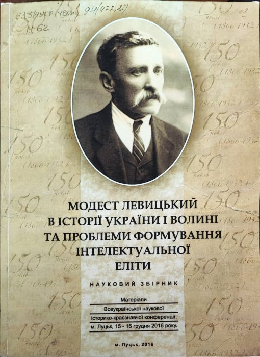 Модест Левицький в історії України і Волині та проблеми формування інтелектуальної еліти.