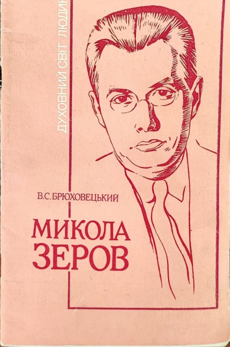 Микола Зеров