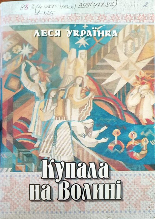 Купала на Волині