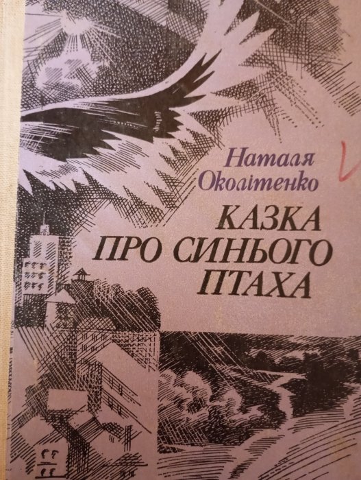 Казка про синього птаха